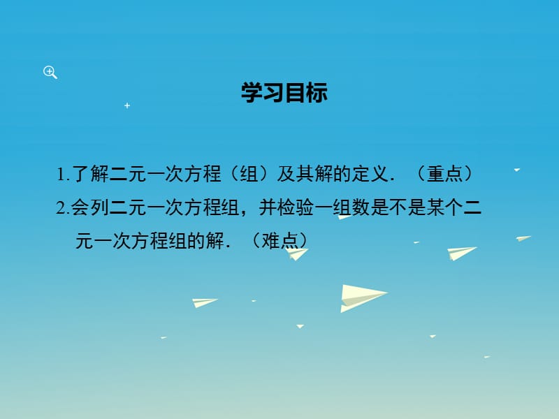 2017年春七年级数学下册1.1建立二元一次方程组教学课件新版湘教版.ppt_第2页