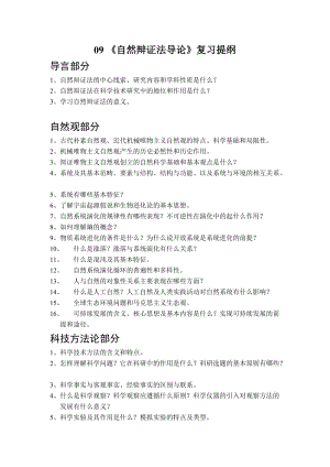 同濟(jì)大學(xué)-研究生課程-自然辯證法-復(fù)習(xí)提綱.doc