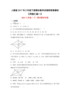 人教版八級(jí)下冊(cè)期末數(shù)學(xué)試卷附答案解析兩套匯編一.docx