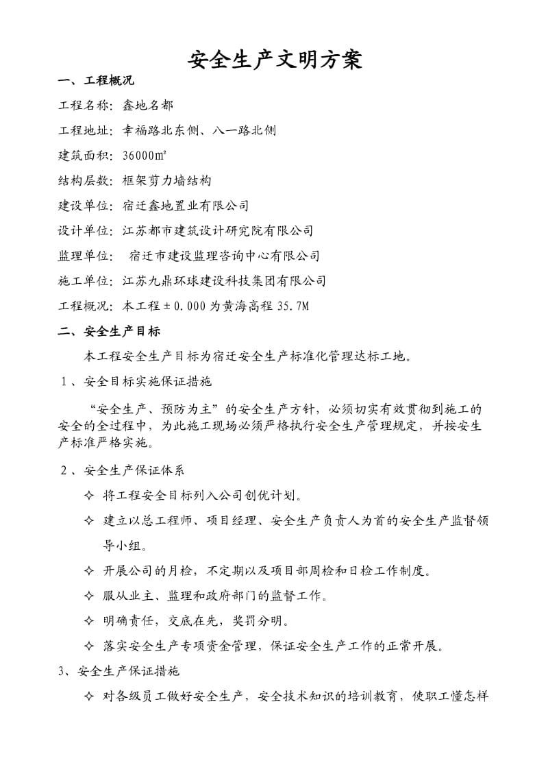 鑫地名都安全生产文明施工.doc_第1页