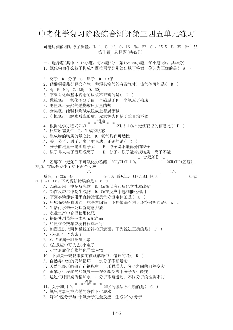 中考化学复习阶段综合测评第三四五单元练习.doc_第1页