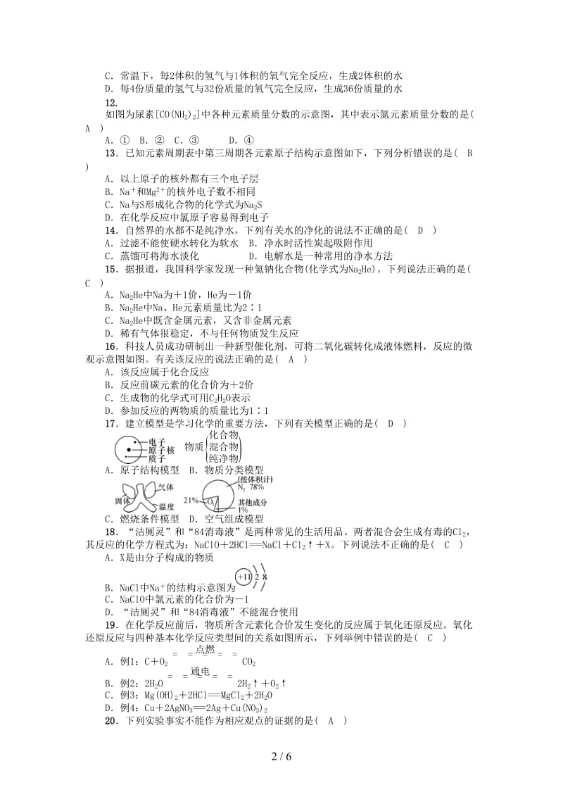 中考化学复习阶段综合测评第三四五单元练习.doc_第2页