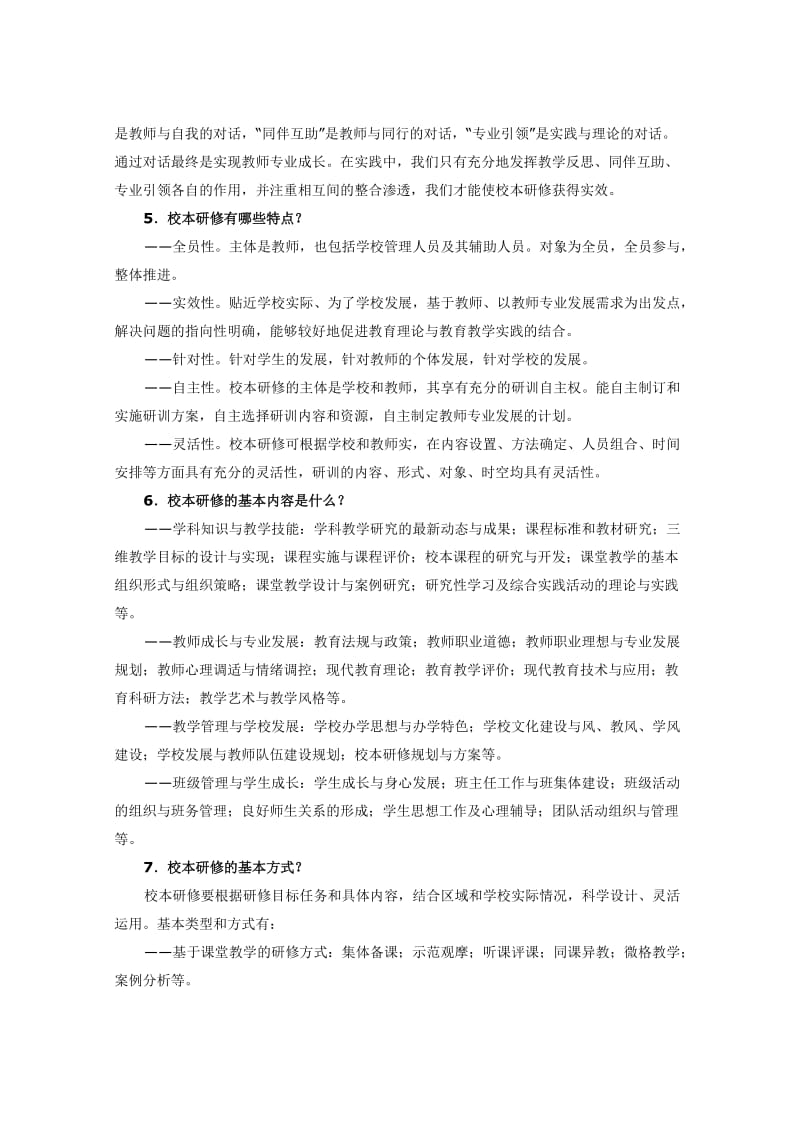 陕西省校本研修30问.doc_第2页