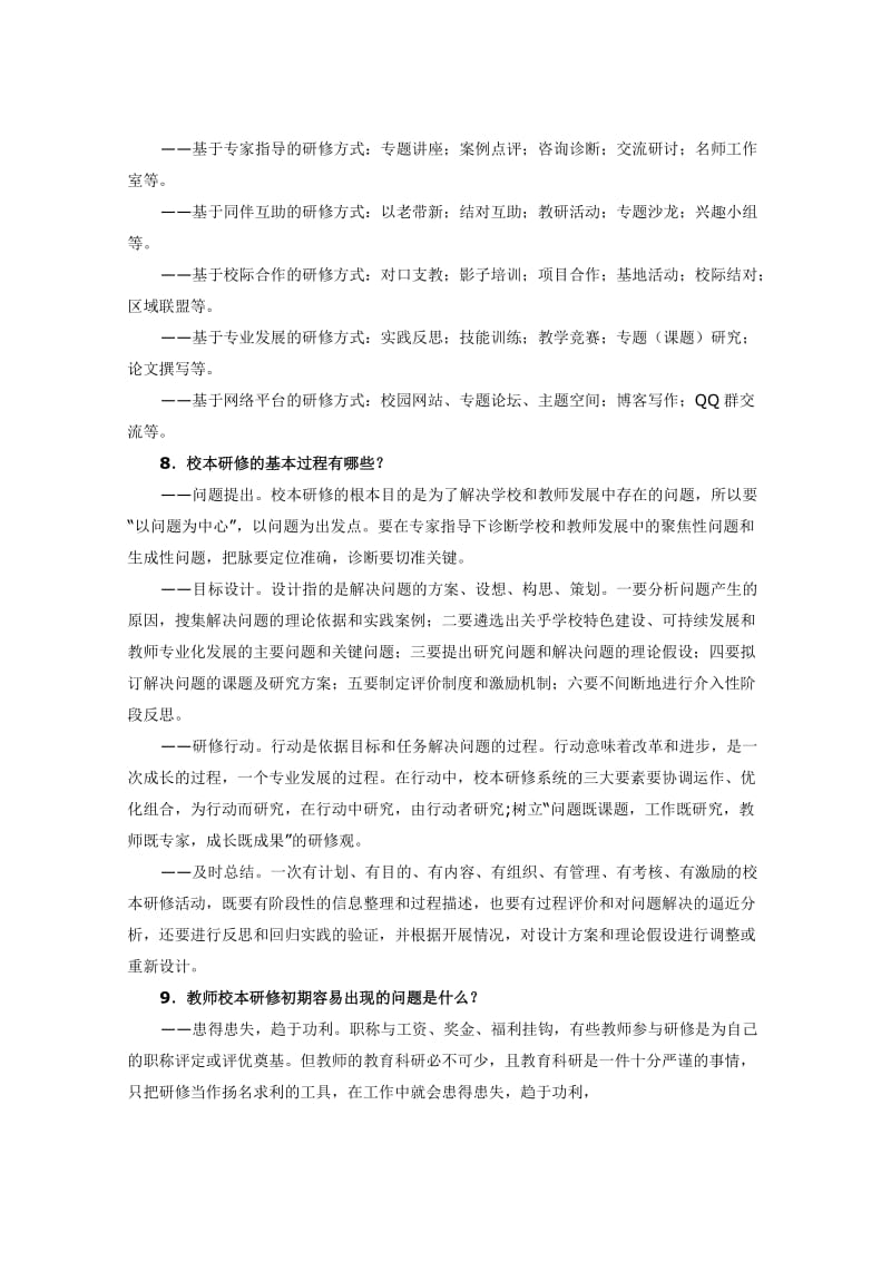 陕西省校本研修30问.doc_第3页