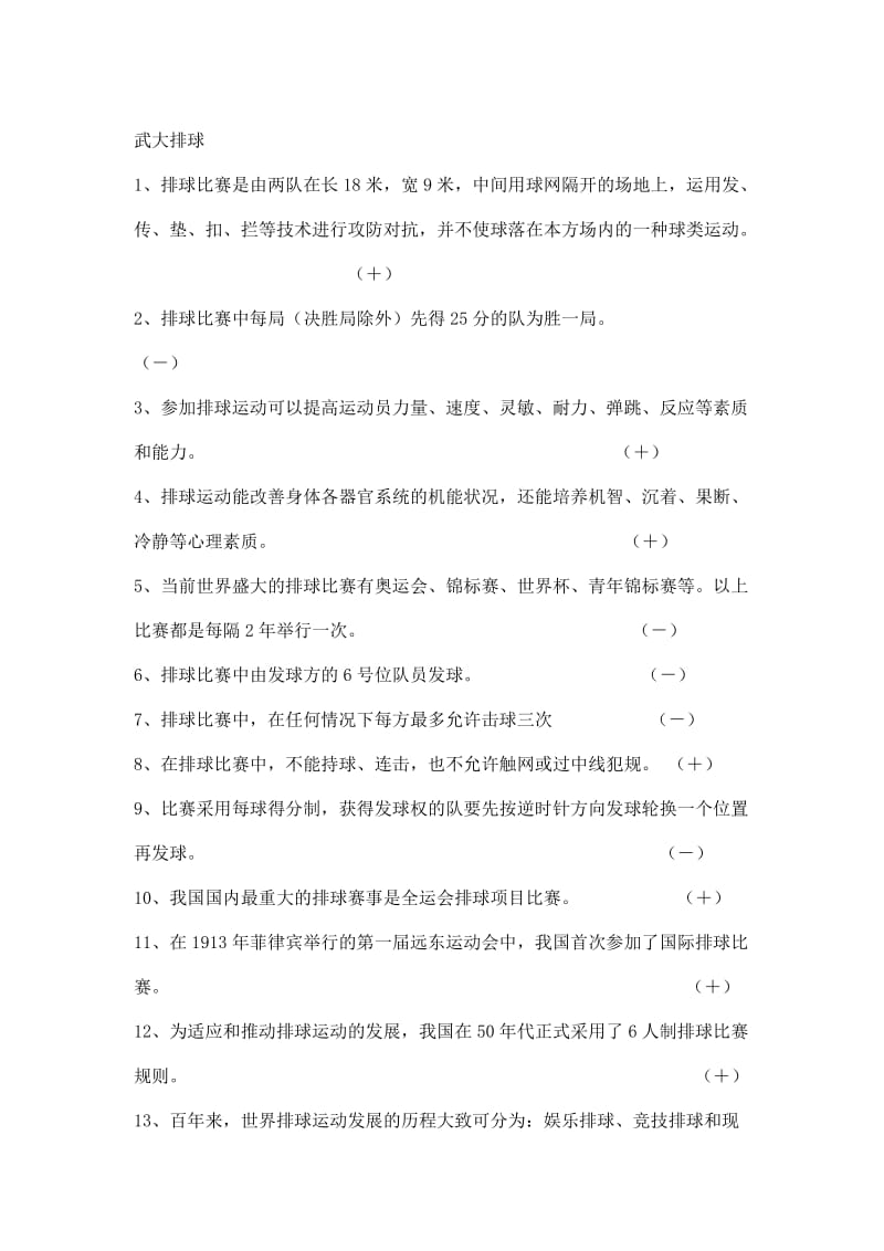 武汉大学排球理论考试判断题.doc_第1页