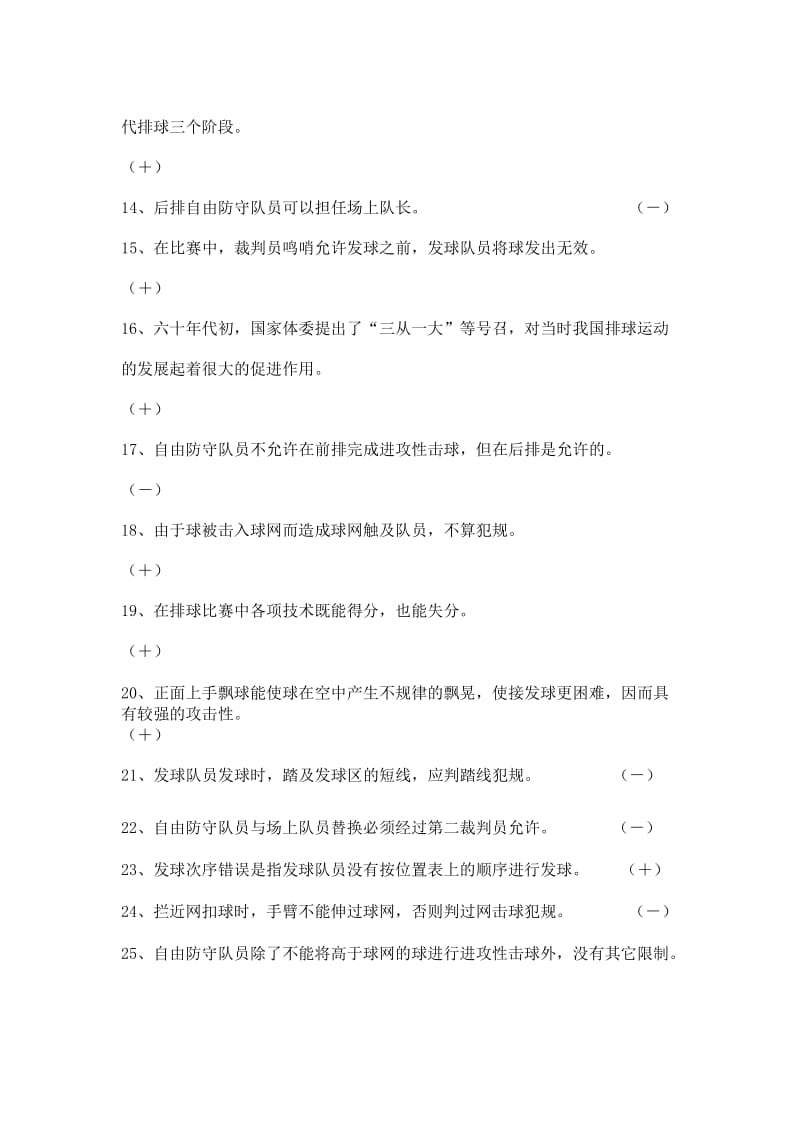 武汉大学排球理论考试判断题.doc_第2页