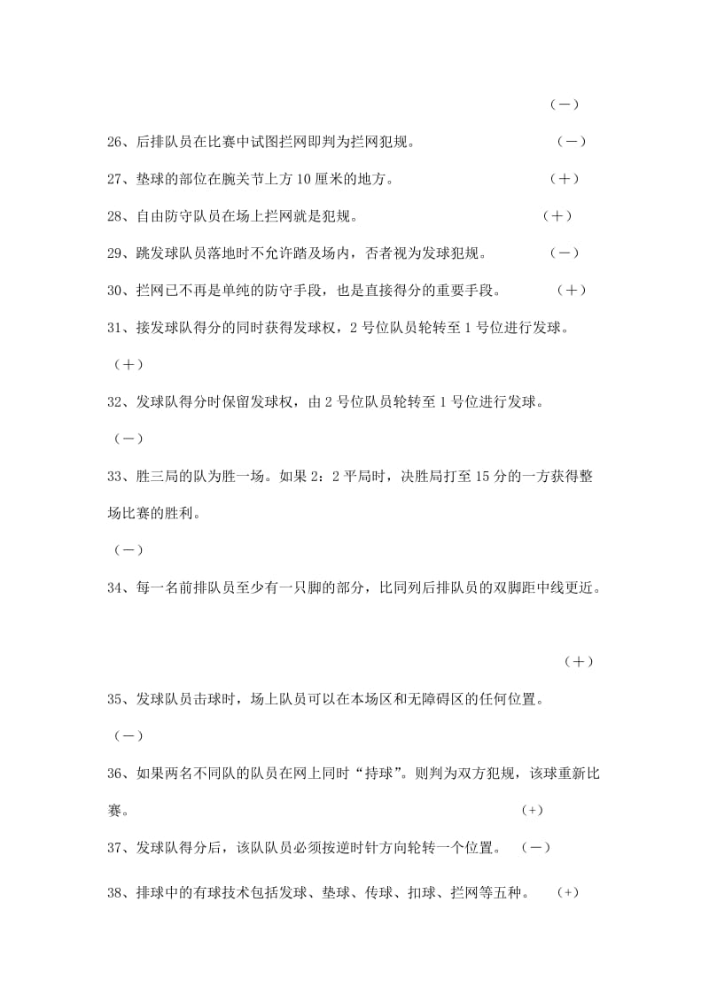 武汉大学排球理论考试判断题.doc_第3页