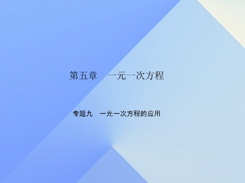 七年级数学上册 5 一元一次方程专题九 一元一次方程的应用课件 （新版）北师大版.ppt_第1页