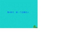 七年級政治上冊 第四單元 第11課 第2框 人生當自強課件 北師大版（道德與法治）.ppt