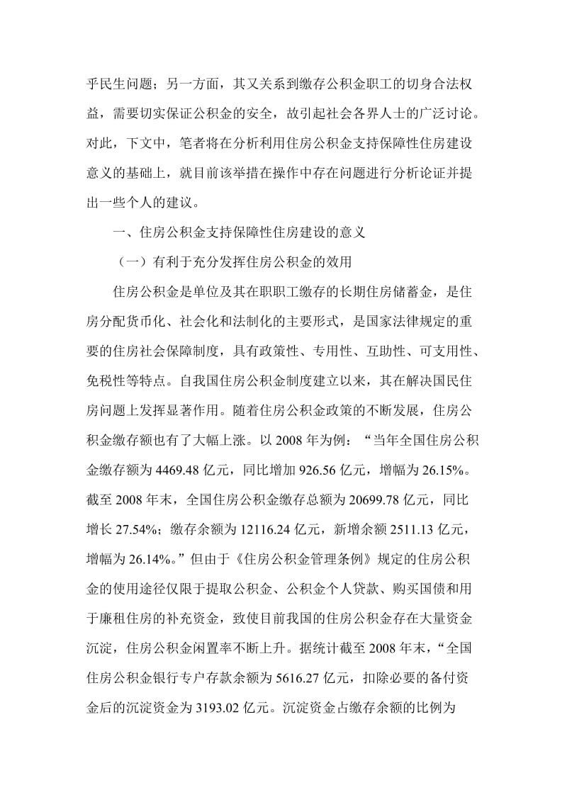 简论住房公积金支持保障性住房建设.doc_第2页