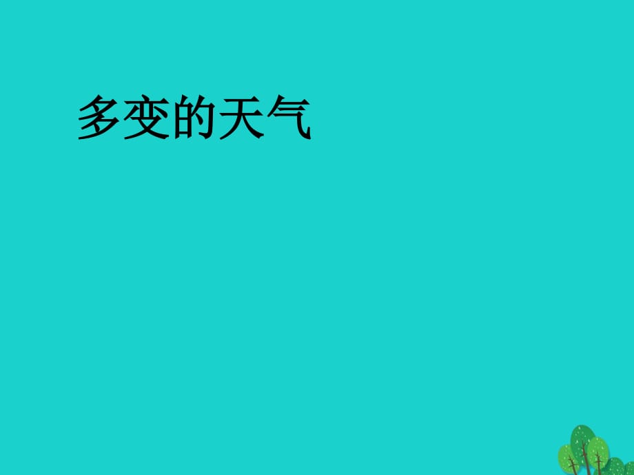 七年級(jí)地理上冊(cè) 3_1 多變的天氣課件 新人教版.ppt_第1頁