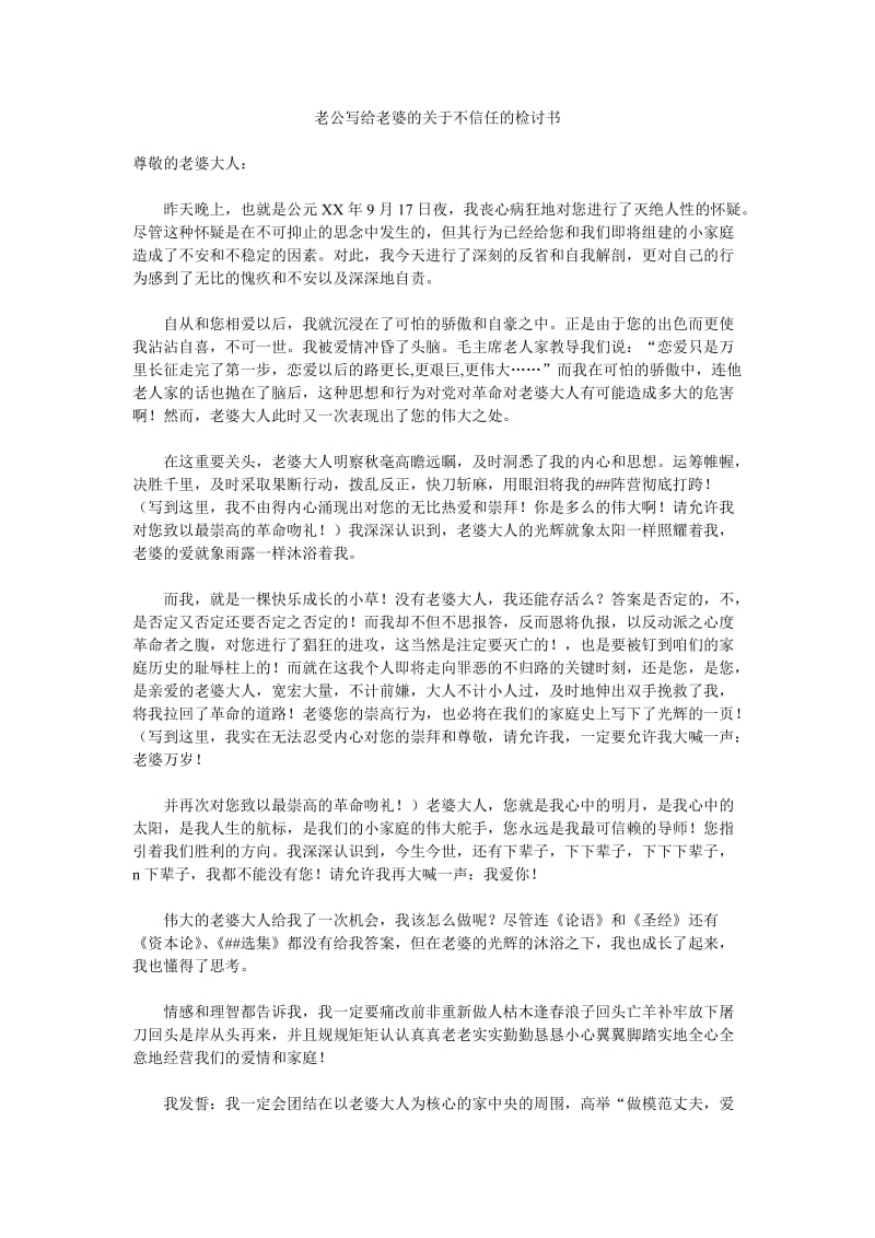 老公写给老婆的关于不信任的检讨书.doc_第1页