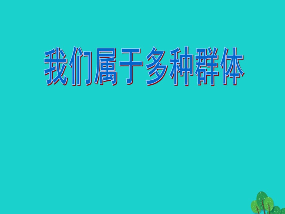 七年級政治上冊 第二單元 第7課 第1框 我們屬于多種群體課件3 人民版（道德與法治）.ppt_第1頁