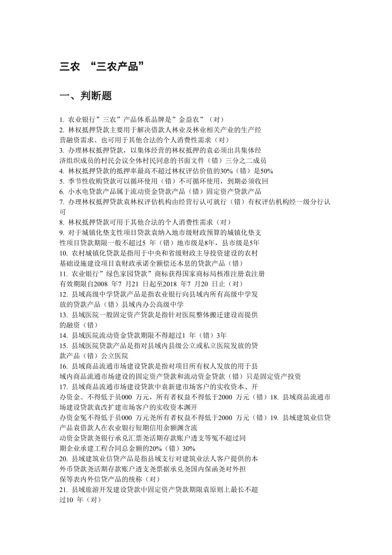 产品经理三农业务习题集答案.doc_第1页