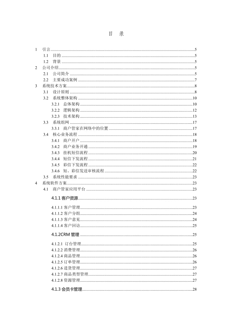 商户管家网络版项目建议书.doc_第2页