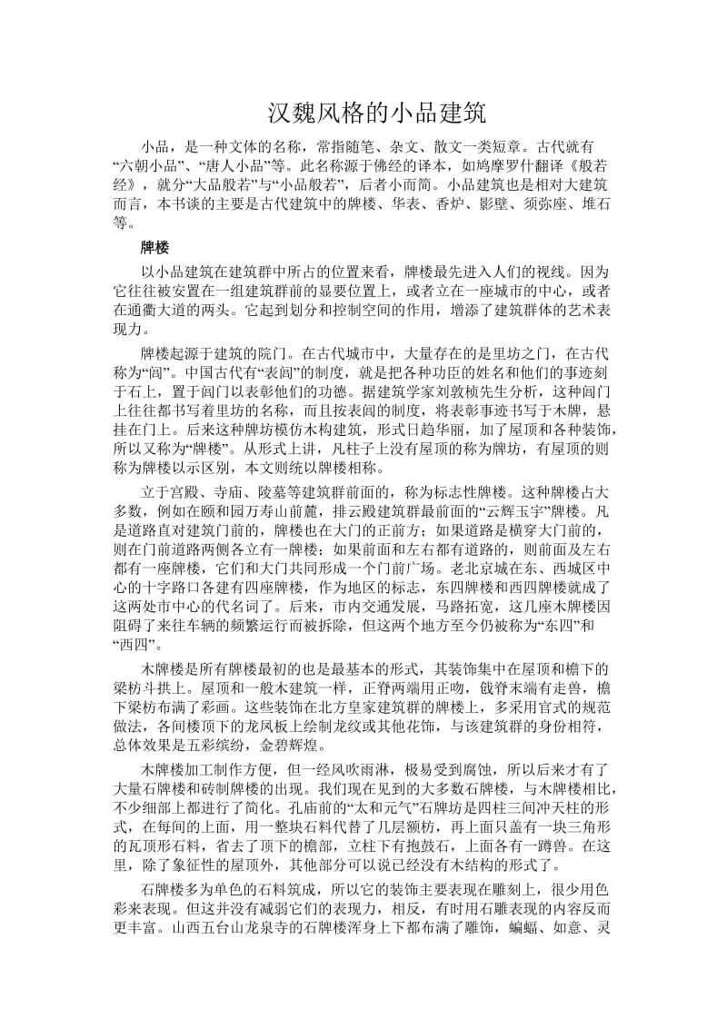 汉魏风格及小品建筑.doc_第1页