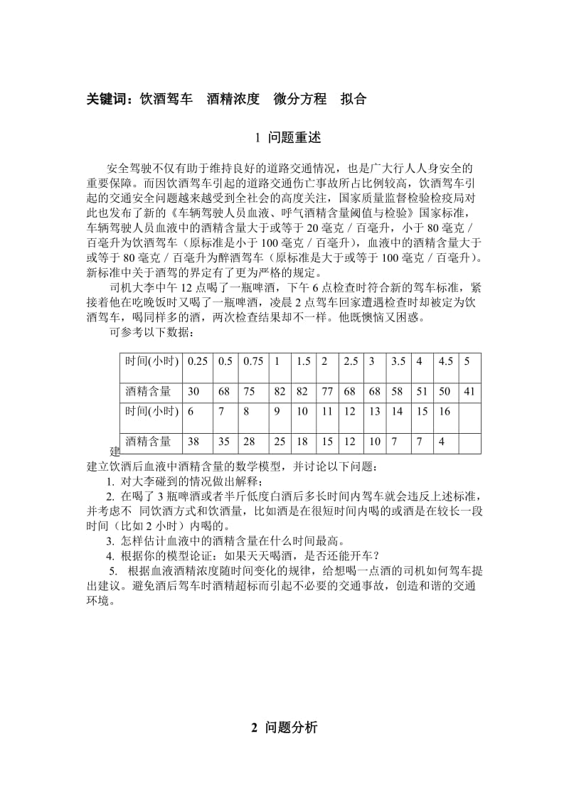 酒后驾车问题模型.doc_第2页