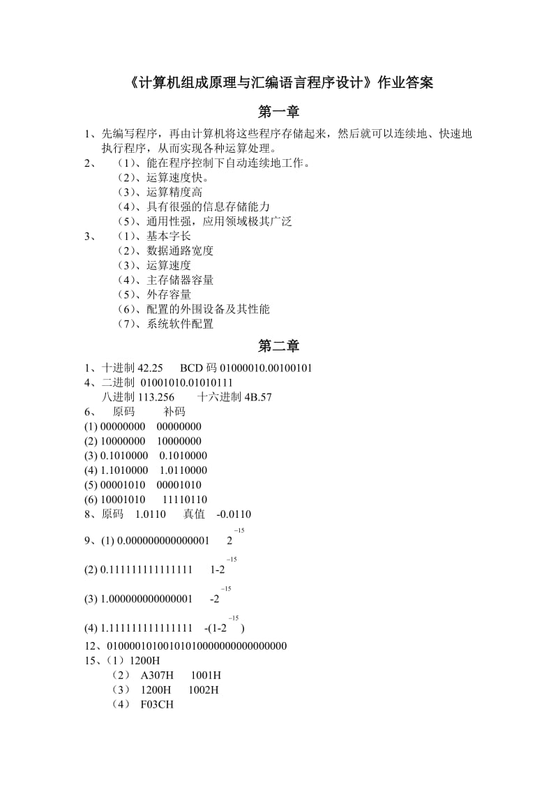 《计算机组成原理与汇编语言程序设计》课后答案.doc_第1页