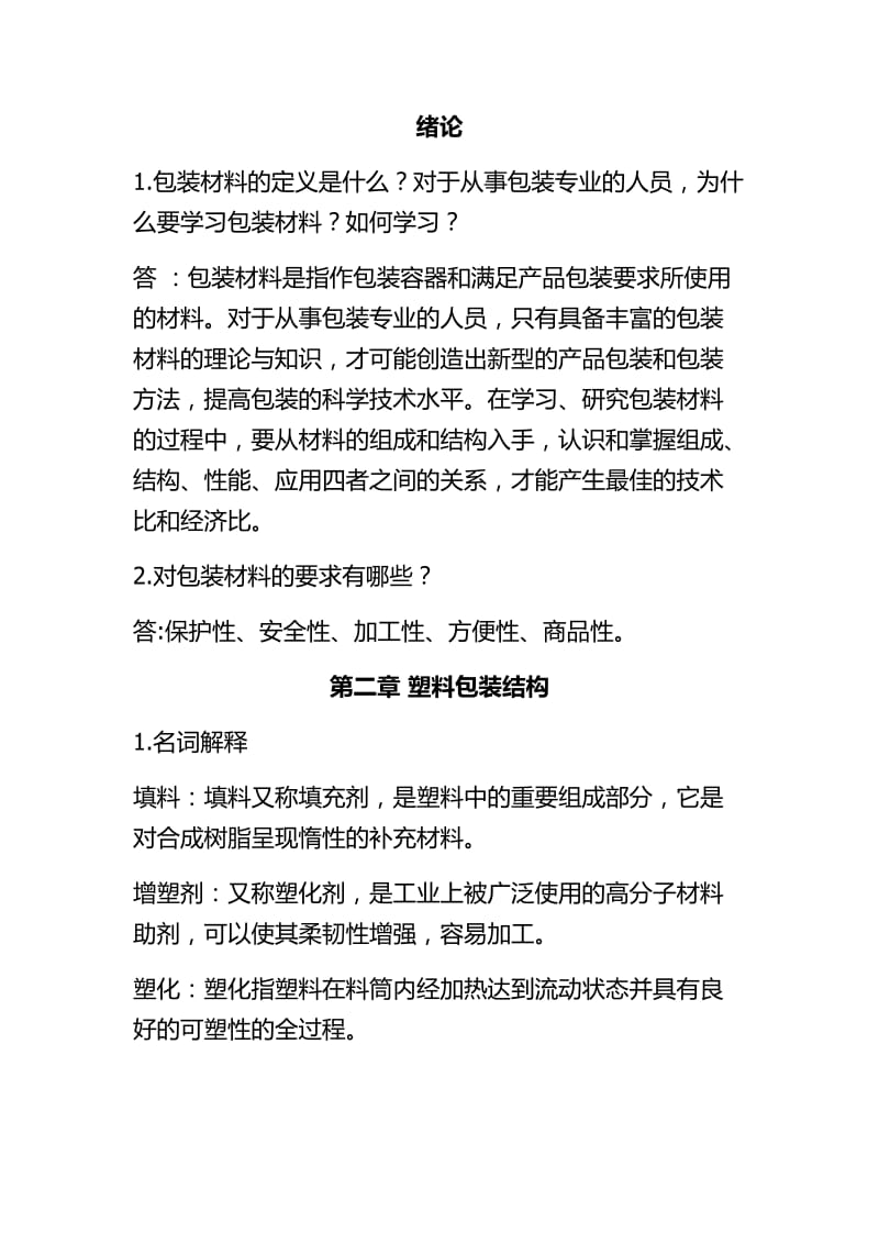 包装材料学课后题答案.doc_第1页