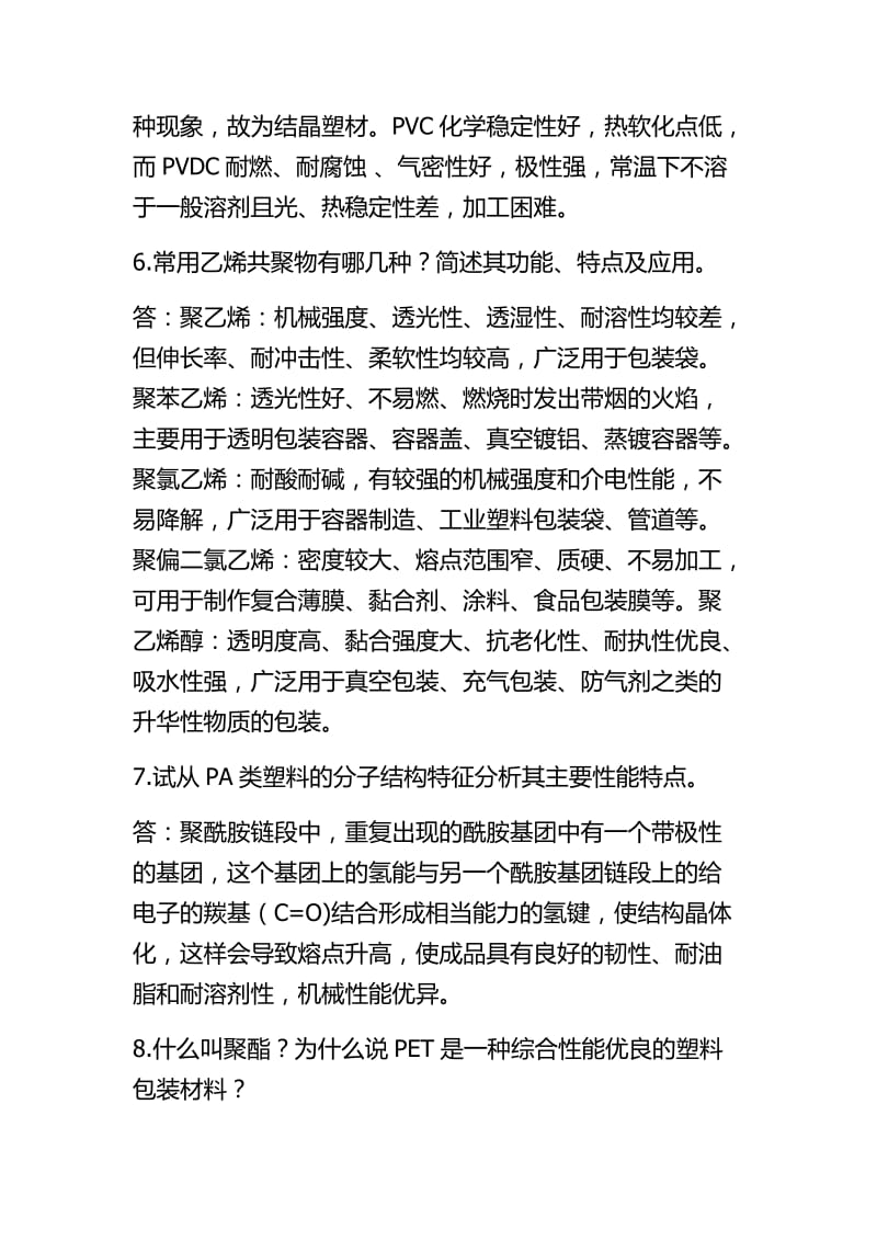 包装材料学课后题答案.doc_第3页