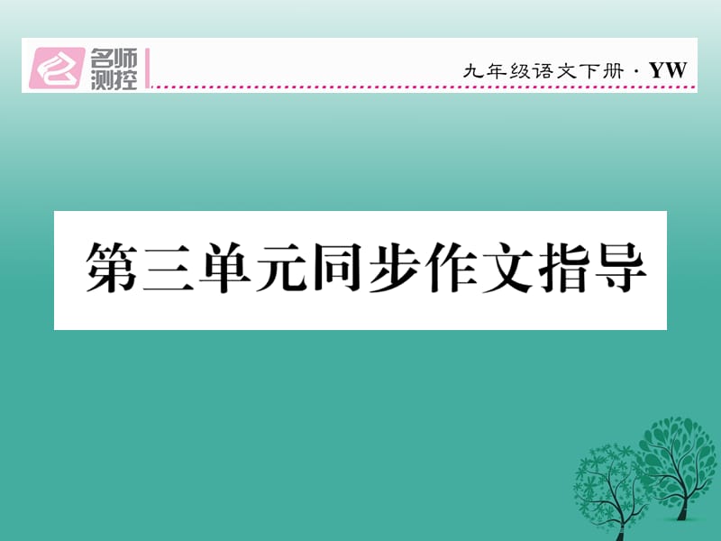 2017春九年级语文下册第三单元同步作文指导课件新版语文版.ppt_第1页