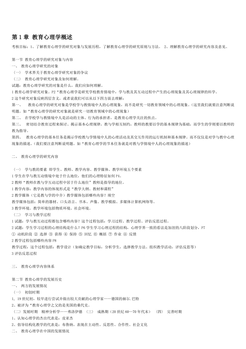 北京教师资格证教育心理学笔记.doc_第1页