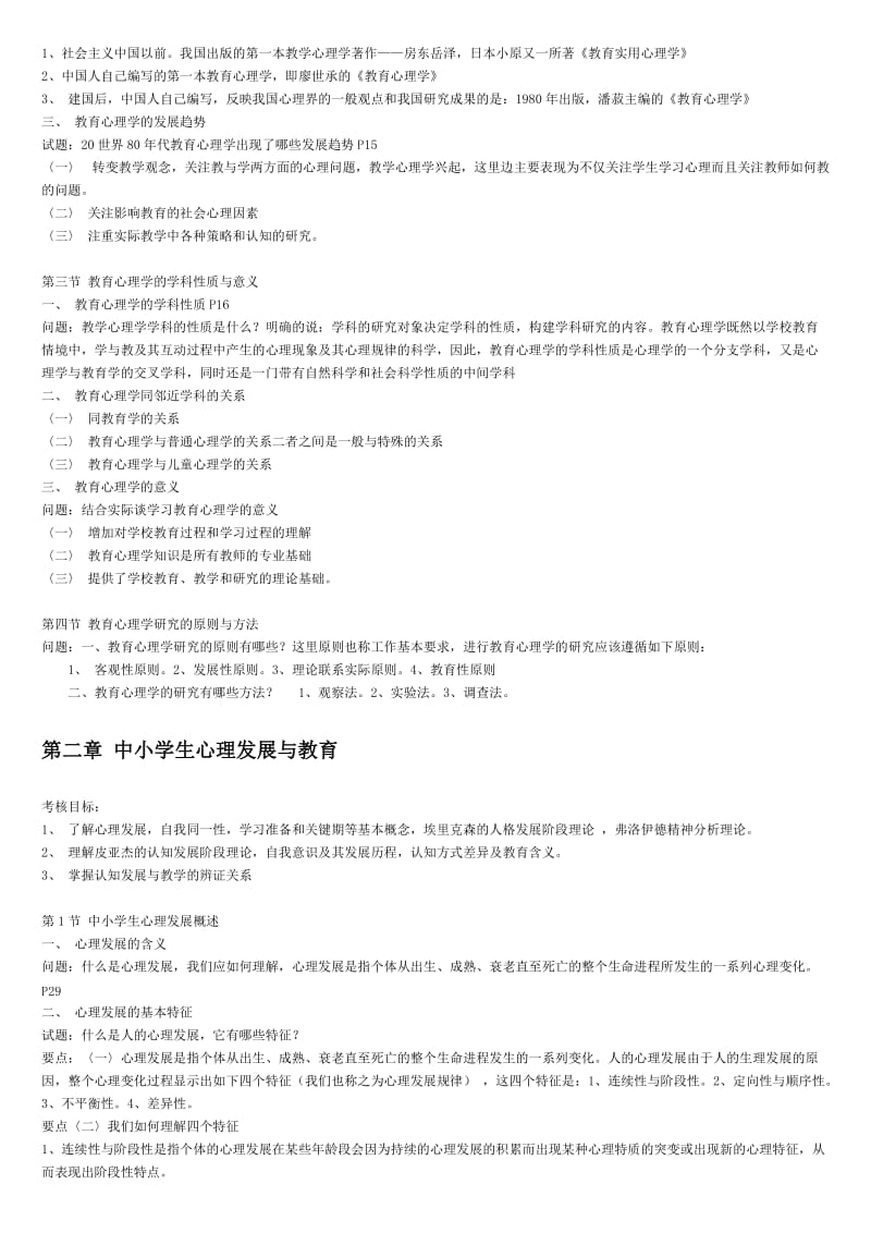 北京教师资格证教育心理学笔记.doc_第2页