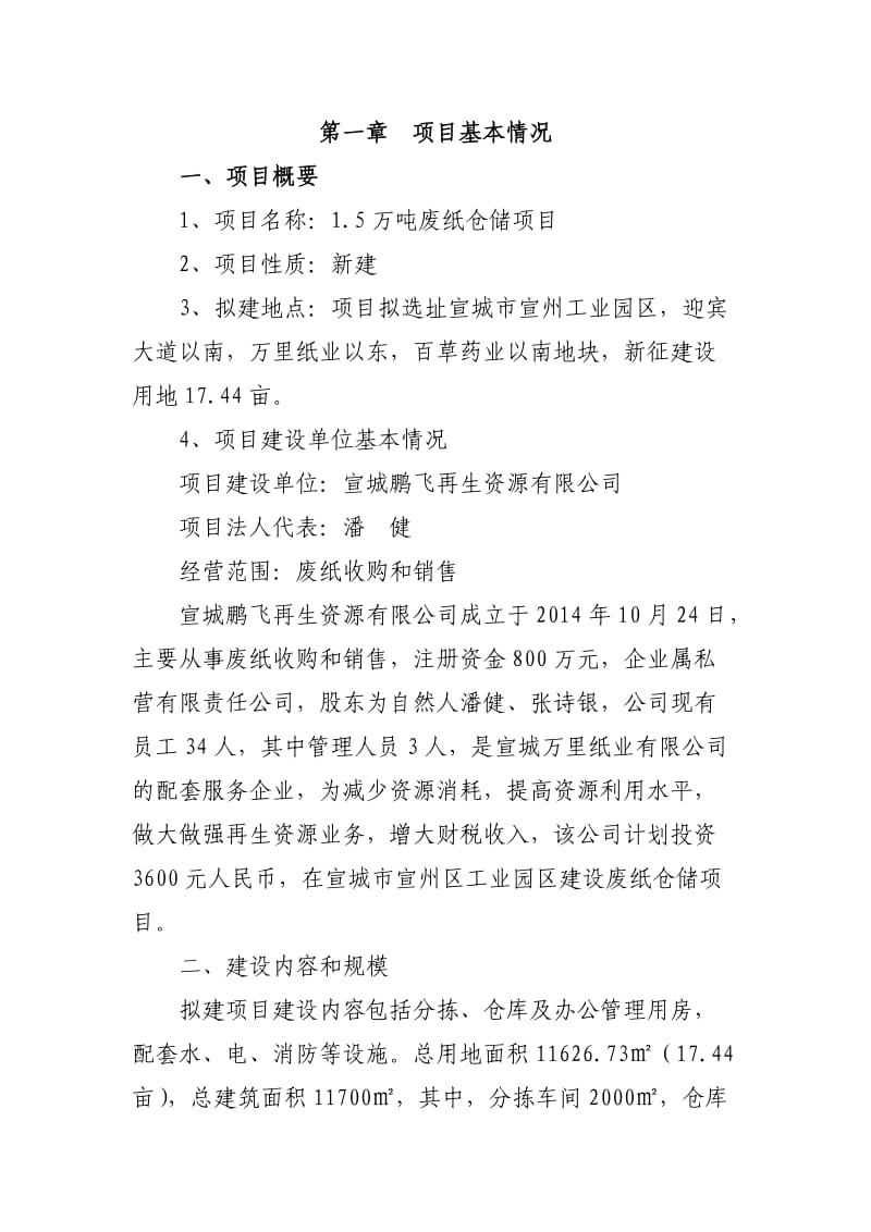 废纸仓储项目建议书.doc_第3页