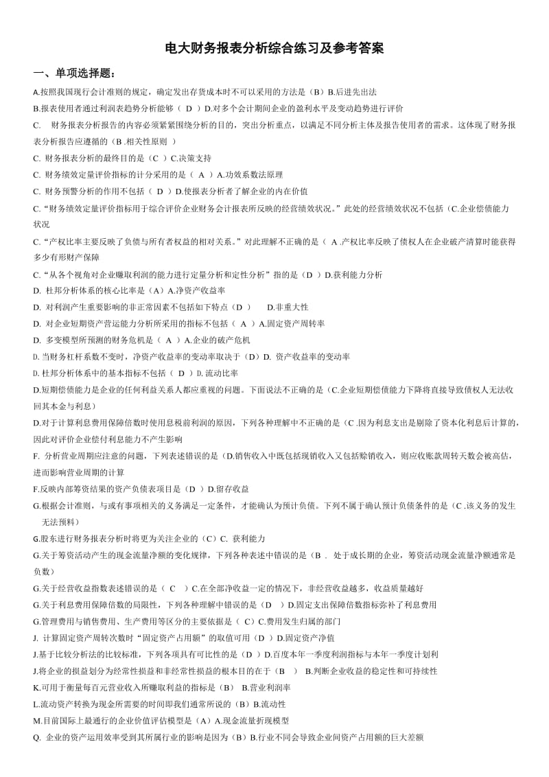 2014年电大财务报表分析网考试题答案资料小抄.doc_第1页