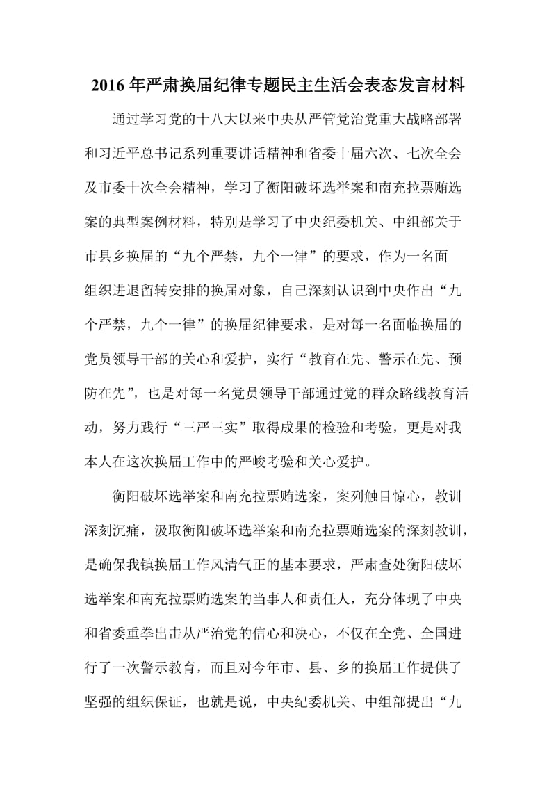 严肃换届纪律专题民主生活会表态发言材料.doc_第1页