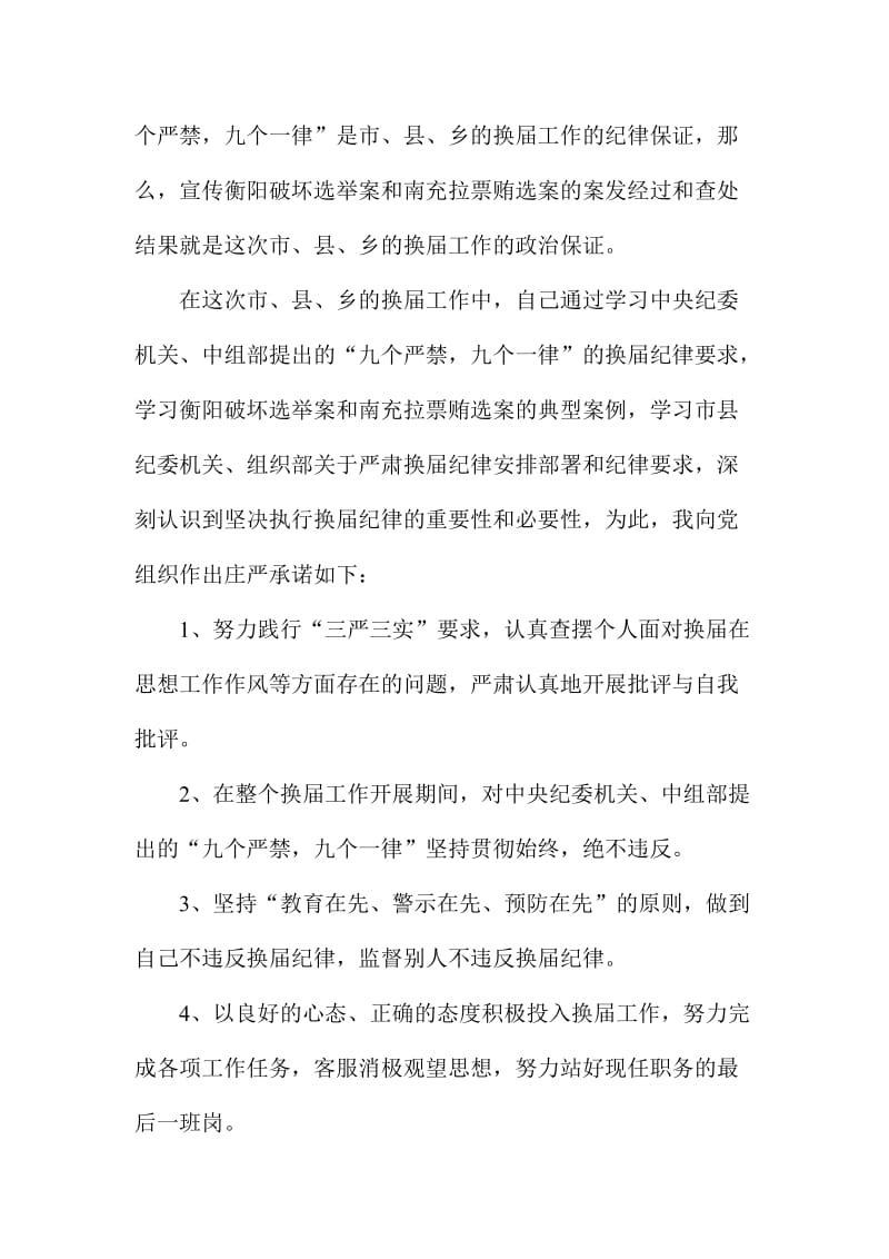 严肃换届纪律专题民主生活会表态发言材料.doc_第2页