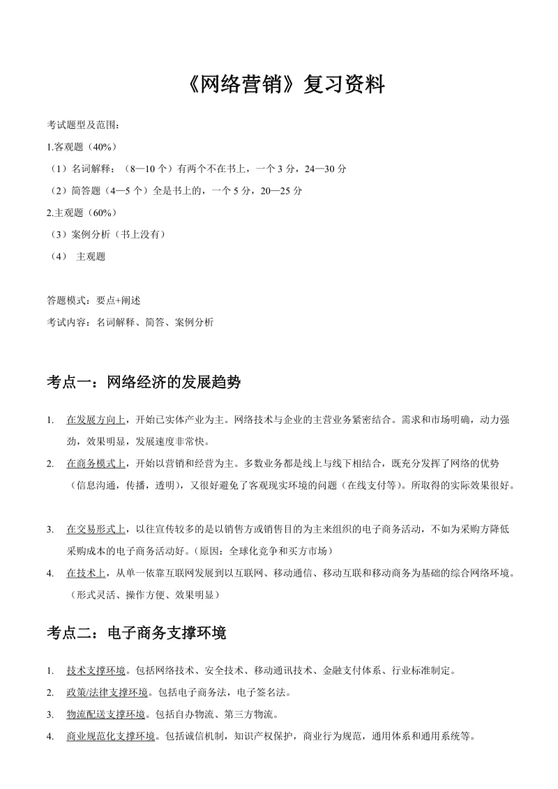 暨南大学网络营销考点周宏山.doc_第1页