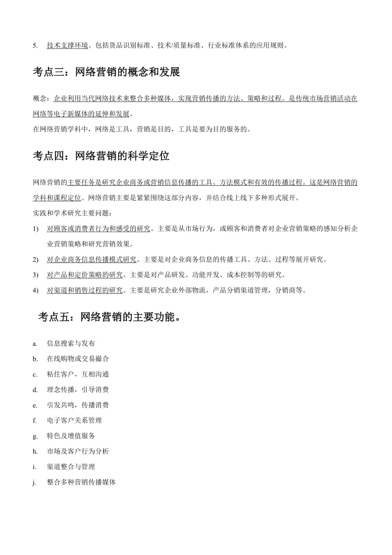 暨南大学网络营销考点周宏山.doc_第2页