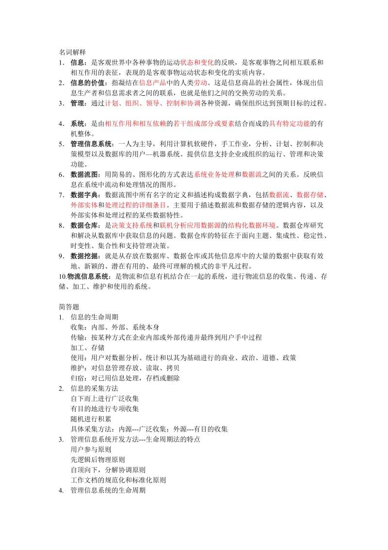 管理信息系统名词解释.doc_第1页