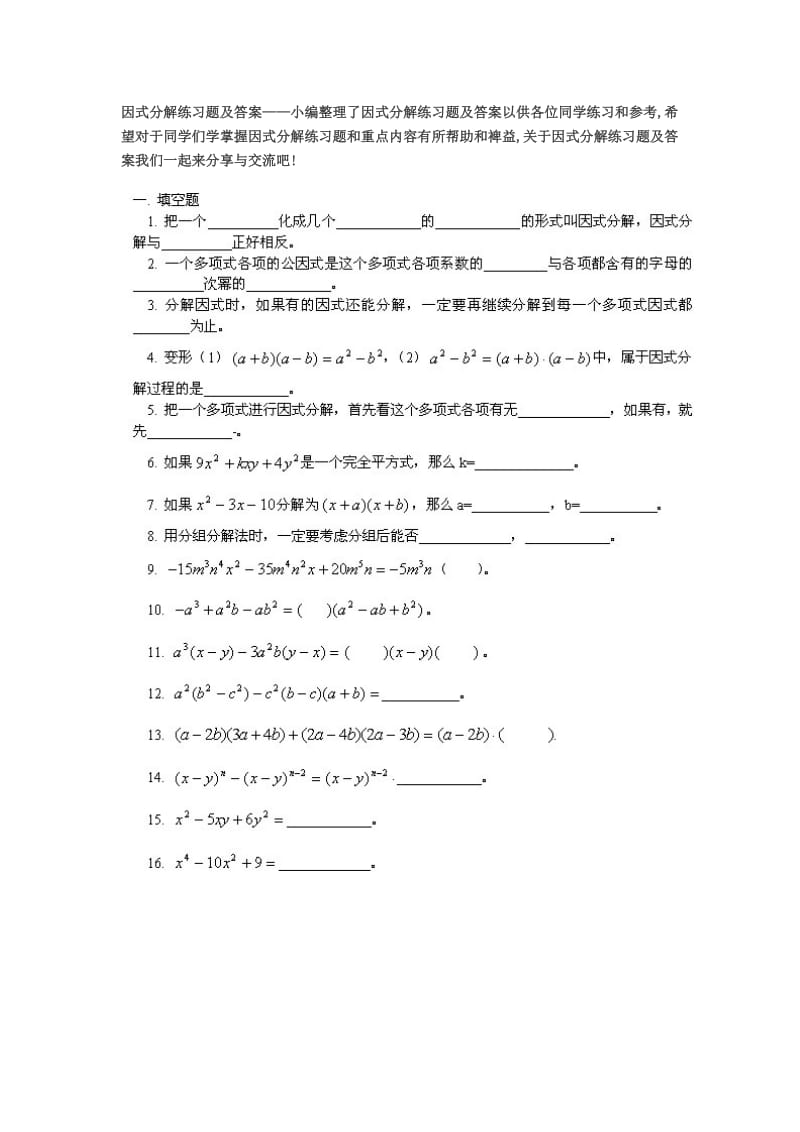 因式分解练习题及答案初二.doc_第1页