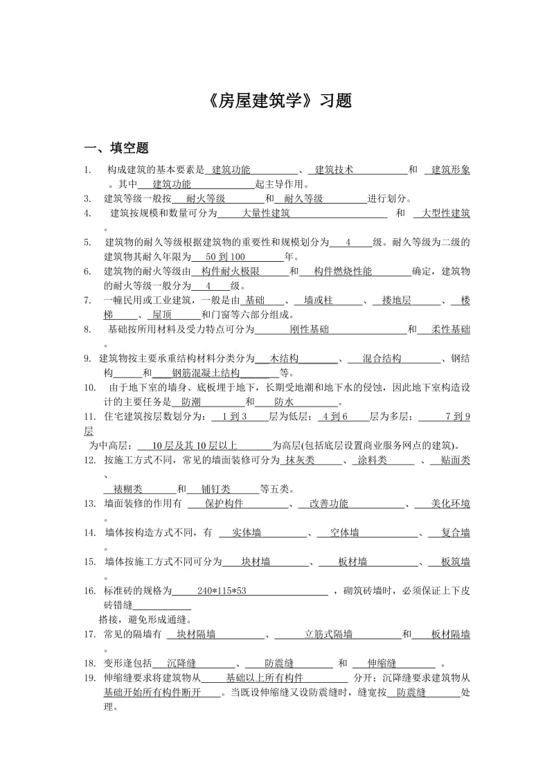 《房屋建筑学》复习思考题土木工程.doc_第1页