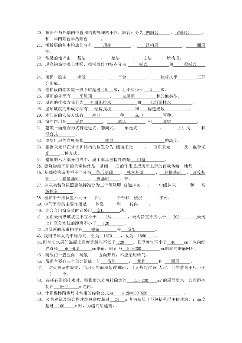 《房屋建筑学》复习思考题土木工程.doc_第2页