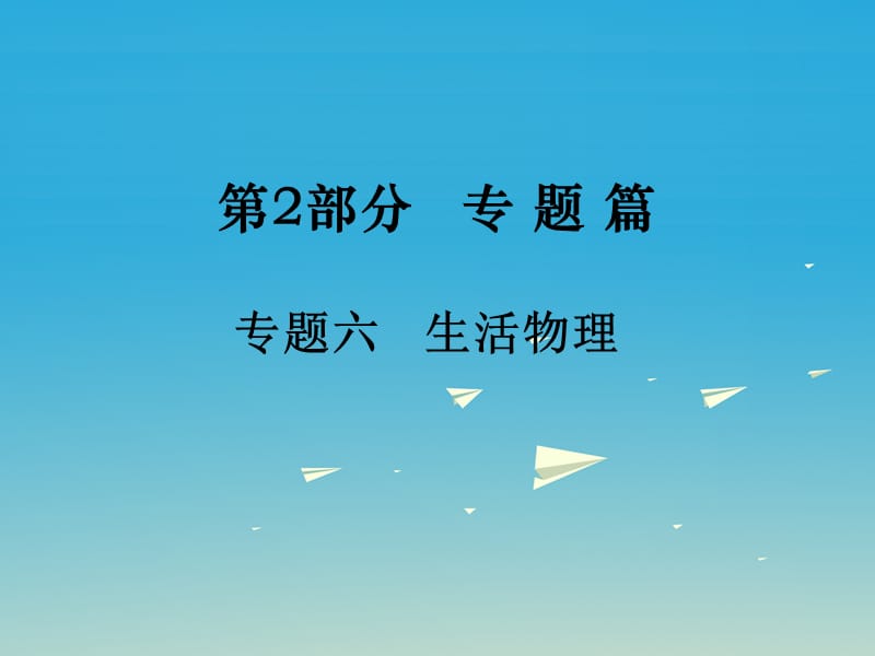 2017年中考物理总复习第2部分专题篇专题六生活物理课件.ppt_第1页