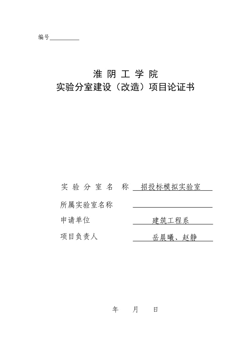 道路工程创新实验室新建论证书.doc_第1页