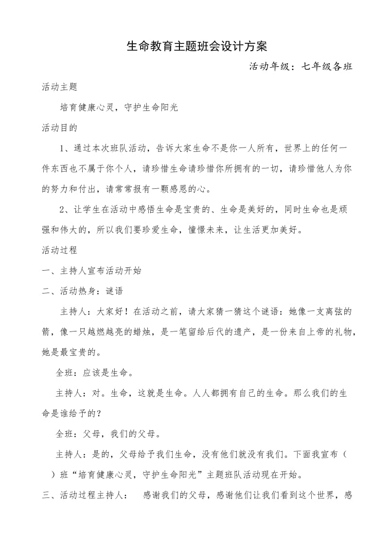 生命教育主题班会设计方案.doc_第1页