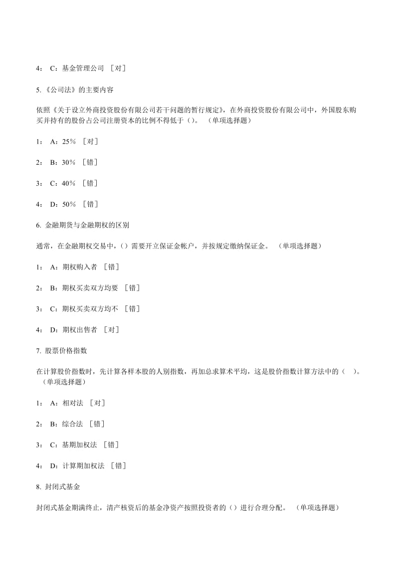 2011年证券从业考试证券市场基础知识练习题.doc_第2页