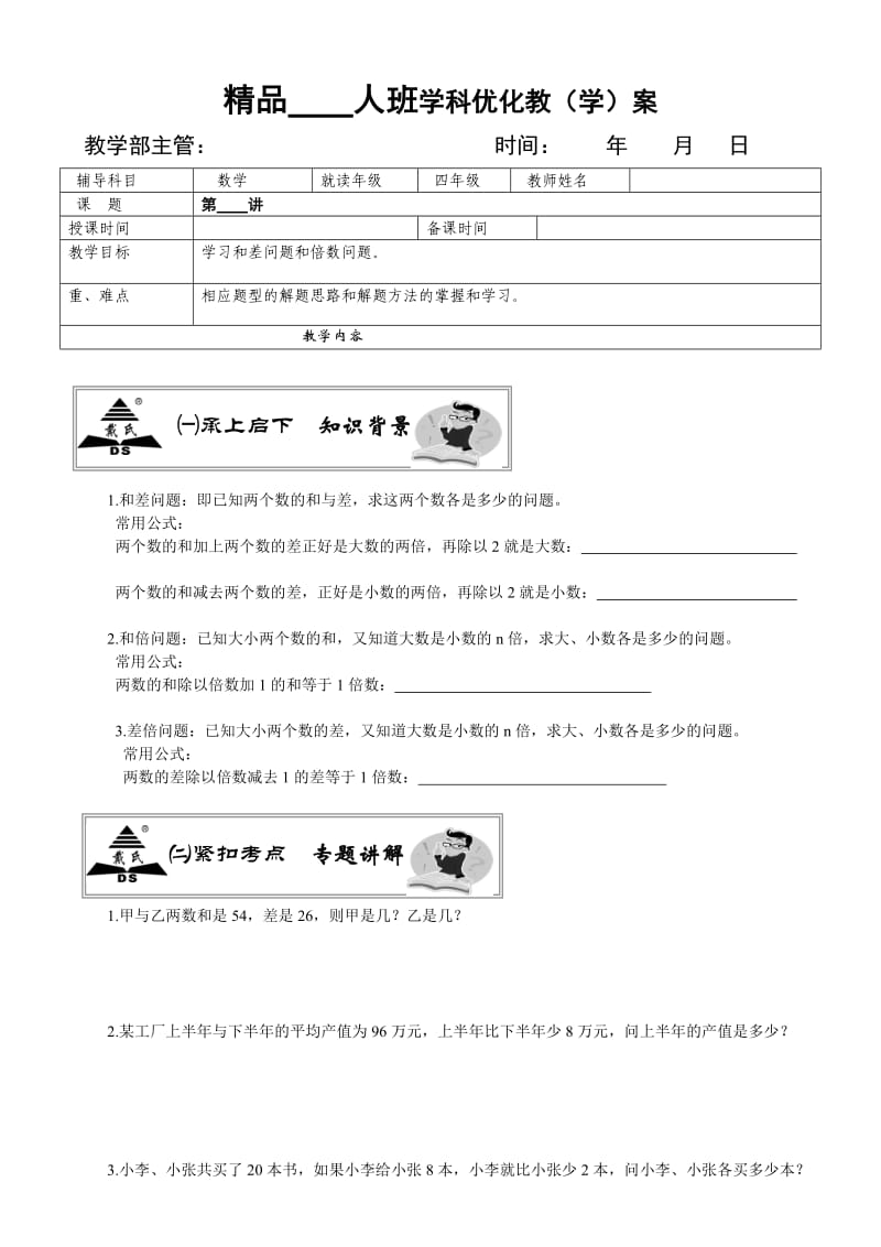 和差问题和倍数问题.doc_第1页