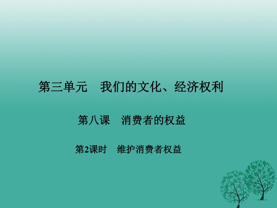 2017春八年級政治下冊第三單元第八課消費者的權(quán)益第2課時維護(hù)消費者權(quán)益課件新人教版.ppt_第1頁