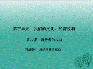 2017春八年級政治下冊第三單元第八課消費者的權(quán)益第2課時維護消費者權(quán)益課件新人教版.ppt