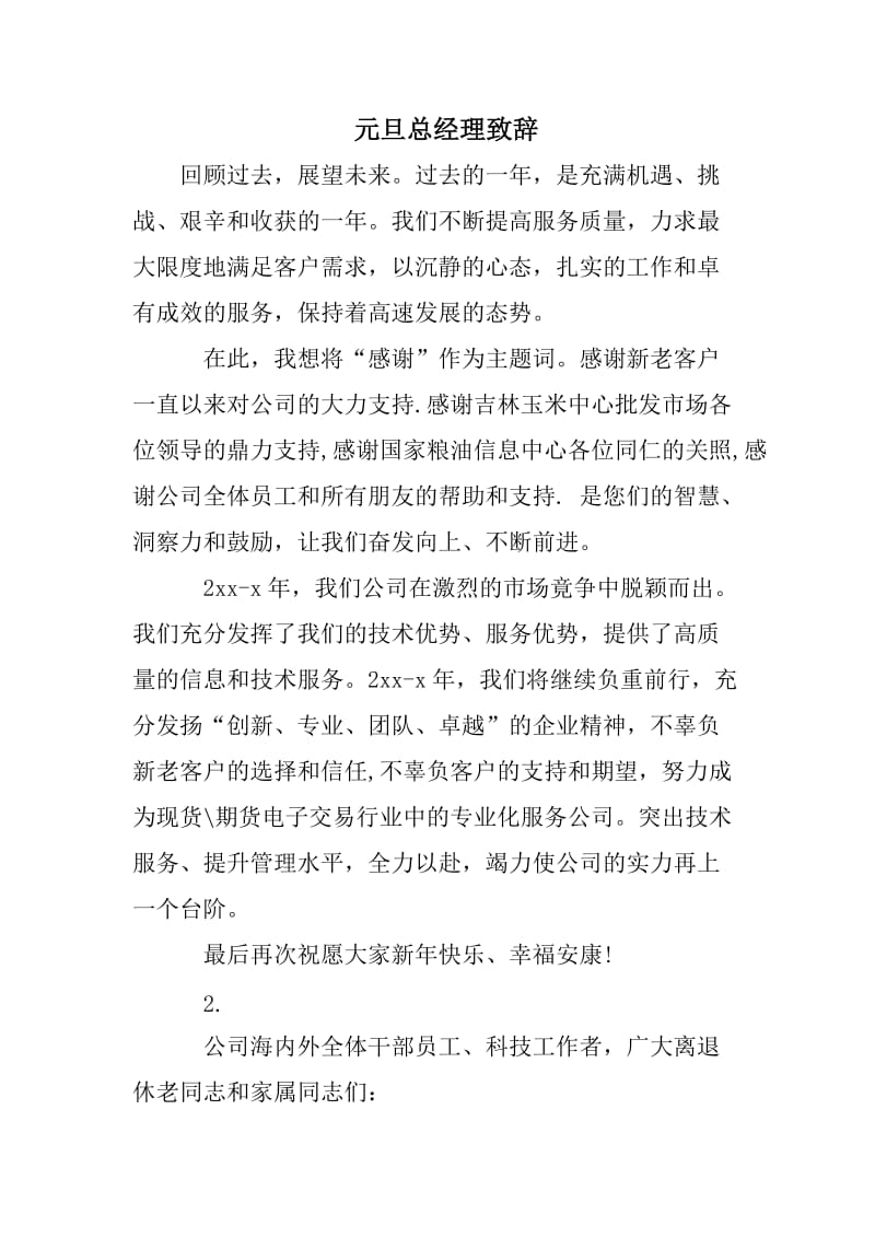 元旦总经理致辞.doc_第1页