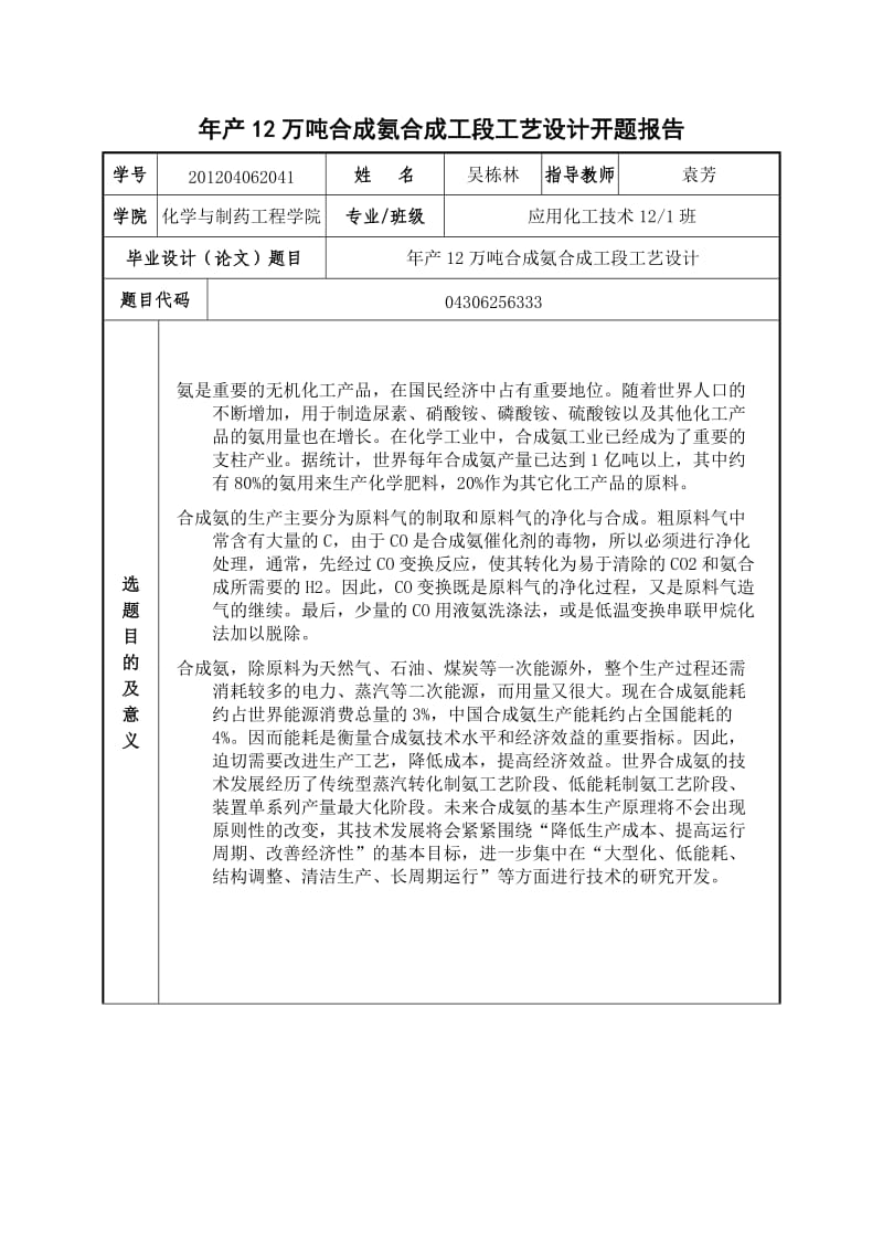 产12万吨合成氨合成工段工艺设计开题报告.doc_第1页