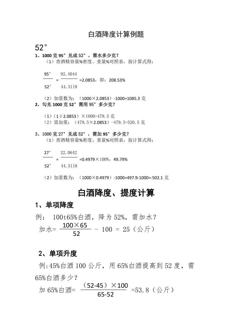 白酒降度计算例题.doc_第1页