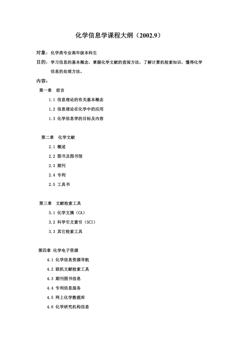 化学信息学课程大纲.doc_第1页