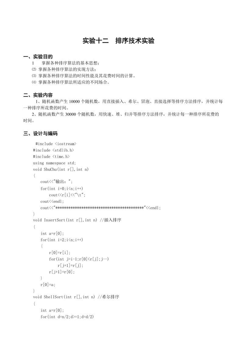 实验十二排序技术实验报告.doc_第1页