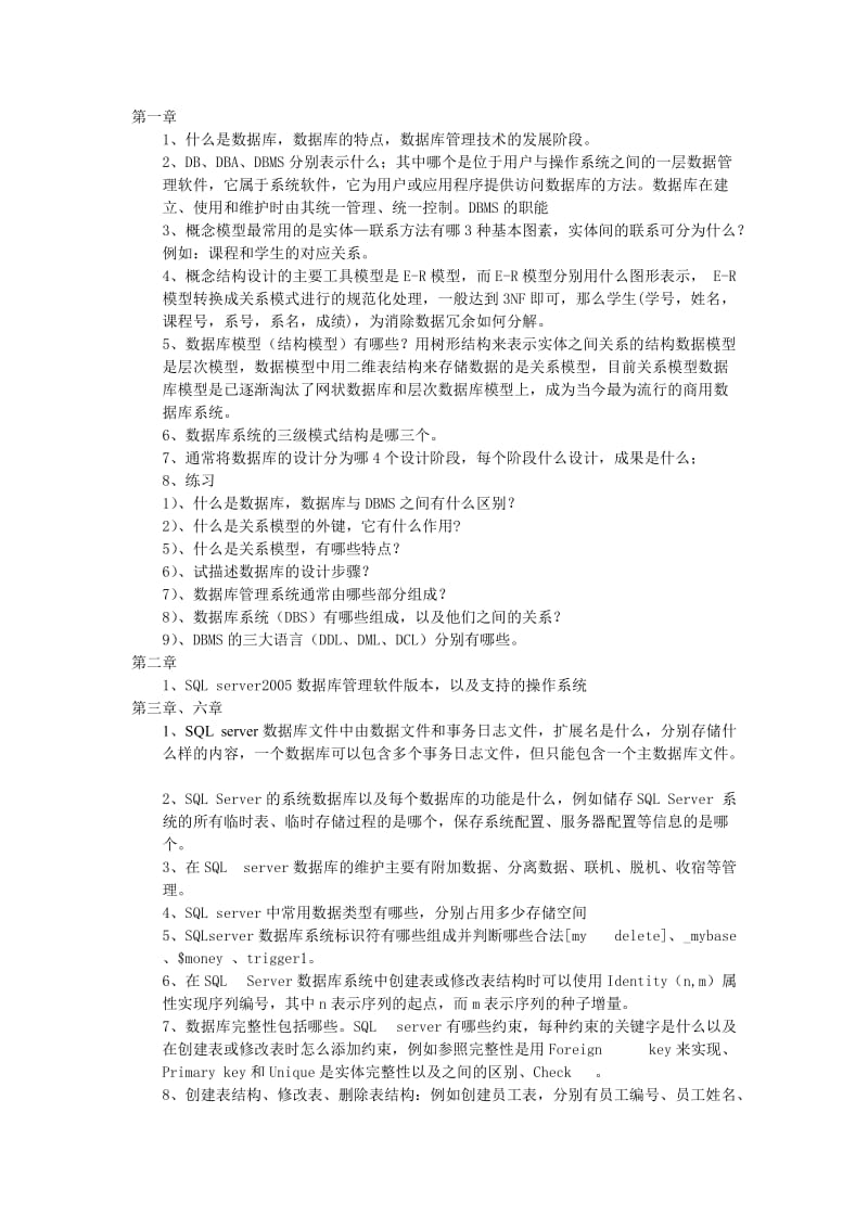 数据库管理与维护的复习要点.doc_第1页